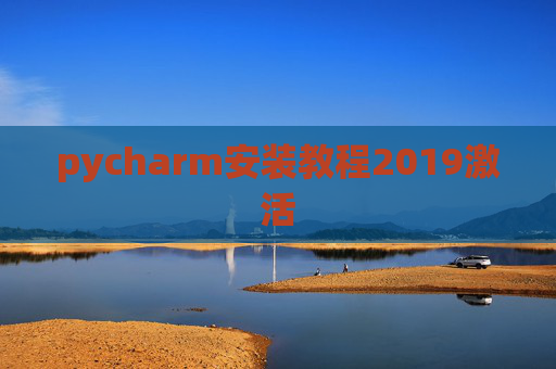 pycharm安装教程2019激活
